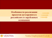 Особенности реализации проектов аутсорсинга в российских и зарубежных