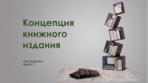 Концепция книжного издания