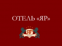 ОТЕЛЬ ЯР