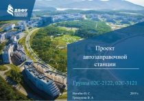 Проект
автозаправочной станции
2019 г.
Нагибко Н. С.
Грищукова В. А
Группа