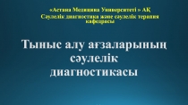 Тыныс алу ағзаларының сәулелік диагностикасы Астана 2017 ж