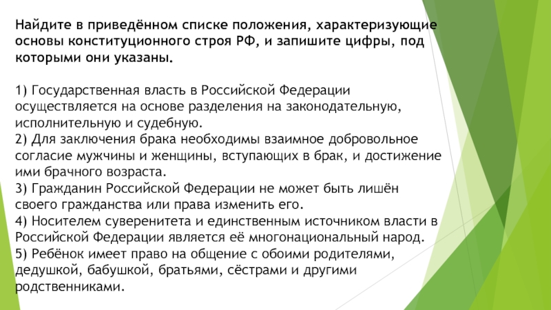 Список положений. Найдите в приведённом списке положения характеризующие право. Найдите в приведенном списке положения характеризующие нормы права.