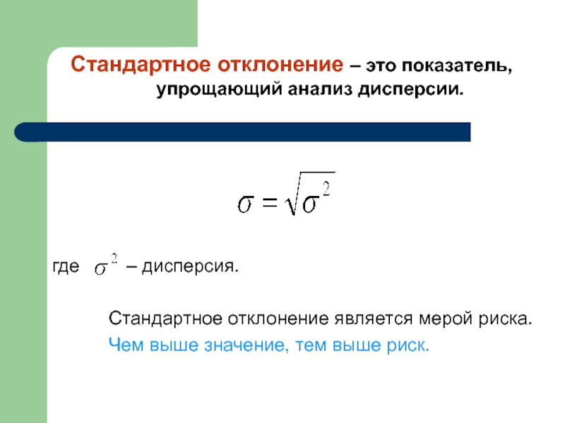 Дисперсия и стандартное отклонение