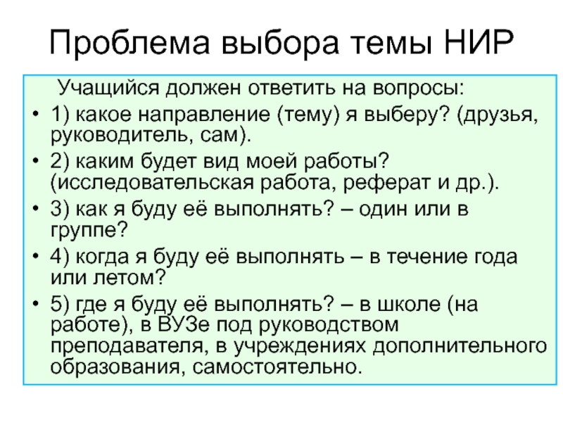 Курсовая выборы. Проблема выбора. Проблема выбора слова. Выбор темы научного исследования учащимся. Эссе по научно исследовательскому семинару.