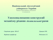 Національний лісотехнічний університет України Кафедра деревообробного