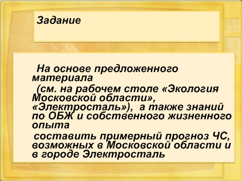 Предложенный материал. На основе предложенных материалов.