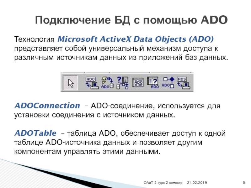 ОАиП 2 курс 2 семестр Подключение БД с помощью ADOТехнология Microsoft ActiveX Data Objects (ADO) представляет собой