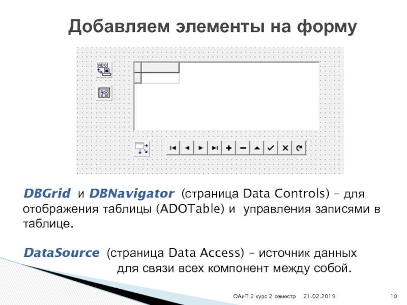 ОАиП 2 курс 2 семестр Добавляем элементы на формуDBGrid и DBNavigator (страница Data Controls) – для отображения