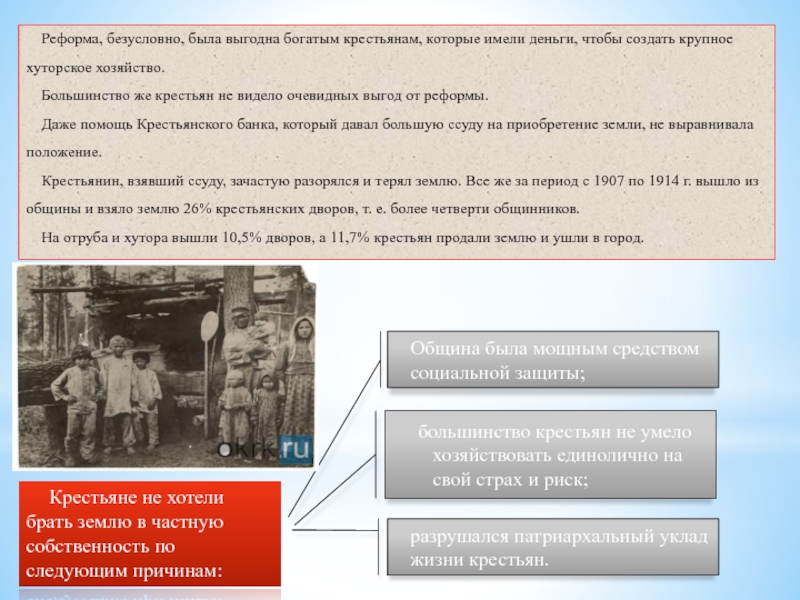 Российское общество и реформы Реформа, безусловно, была выгодна богатым крестьянам, которые имели деньги, чтобы создать Реформа, безусловно, была выгодна богатым крестьянам, которые имели деньги, чтобы создать крупное хуторское хозяйство. Большинство же крестьян