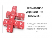 Пять этапов управления рисками