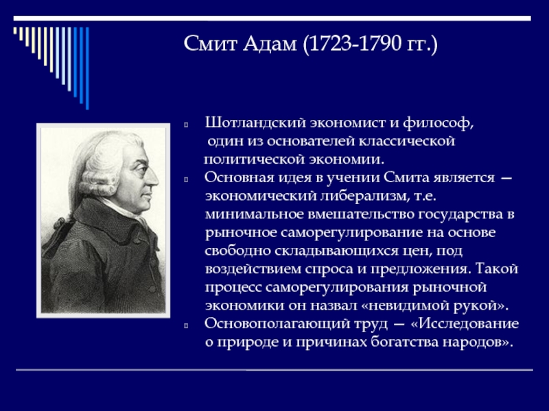 Основатель общественного контракта в политической философии. Адам Смит Страна и основные идеи учения. Идеи Адама Смита кратко. Адам Смит (1723-1790). Адам Смит основные идеи и взгляды.