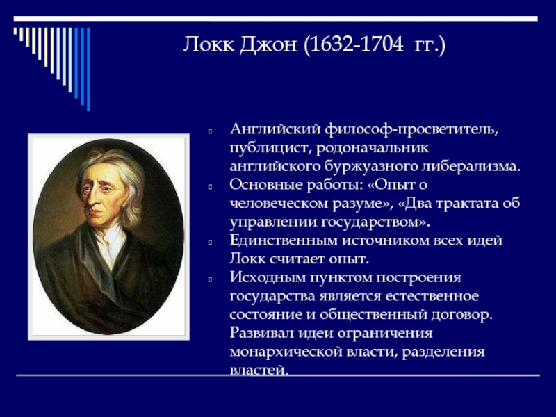 Локк является основателем теории происхождения. Опыт о человеческом разуме Джон Локк. Джон Локк опыт о человеческом разуме идеи. Просветители Страна основные идеи Джон Локк. Джон Локк является основателем теории.