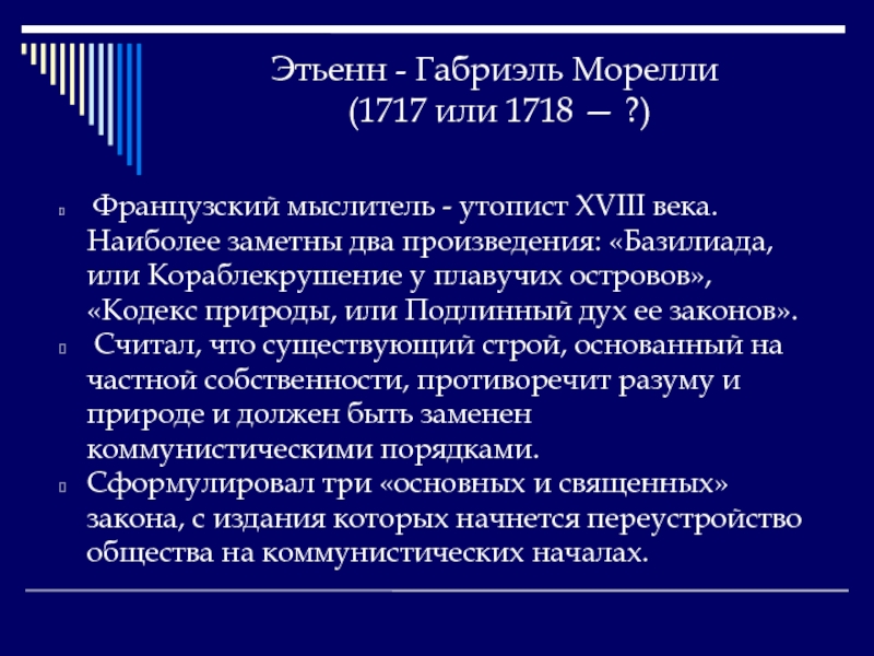 Утопист. Кодекс природы Морелли. «Базилиада, или кораблекрушение у плавучих островов». Морелли кодекс природы конспект. Этьенн-Габриэль Морелли. Город на принципах «кодекса природы». 1755 Г..