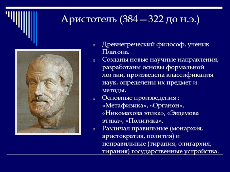 Школьник платон. Аристотель (384 – 322 г.г. до н. э.). Аристотель ученик Платона. Ученые философы. Древнегреческий философ ученик Платона.