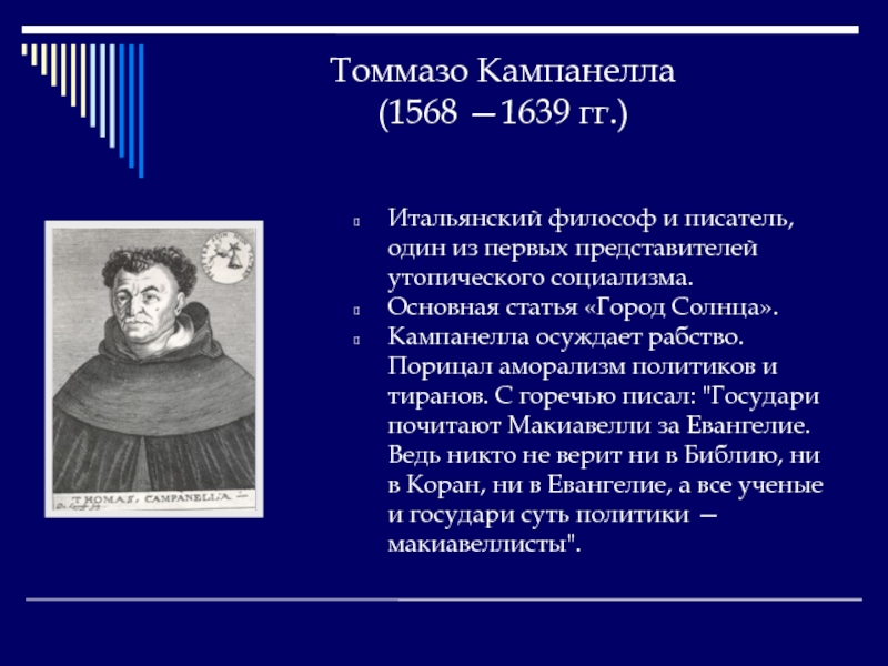 Утопия кампанелла. Томазо Кампанелла (1568–1639).. Томазо Кам-Панелла (1568—1639).. Томазо Кампанелла (1568–1639) город солнца. Томмазо Кампанеллы (1568-1639 гг.).