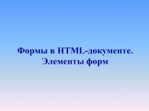 Формы в HTML-документе. Элементы форм