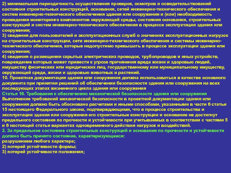 Периодичность осуществляется. Периодичность осмотров зданий и сооружений. Освидетельствование зданий сооружений периодичность. Периодичность проверки инженерных систем. Периодичность проведения технической ревизии.