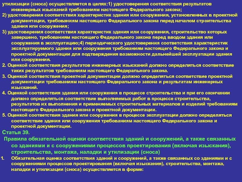 Настоящие требования. Настоящий федеральный закон. Соответствия характеристик здания или сооружения. Удостоверения соответствия из закона РФ это.