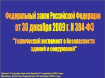 Федеральный закон Российской Федерации
от 30 декабря 2009 г. N