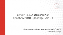Отчёт ССиА ИСОИКР за декабрь 2018 - декабрь 2019 г