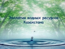 Экология водных ресурсов Казахстана