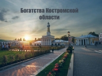 Богатства Костромской области