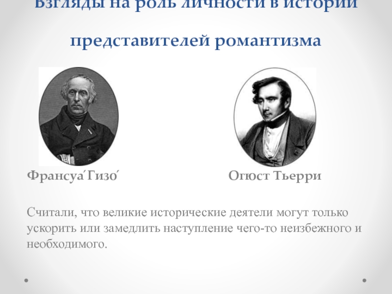 История представитель. Взгляды на роль личности в истории. Представители истории. Огюст Тьерри. Плюралистические концепции исторического развития Франсуа Гизо. ..