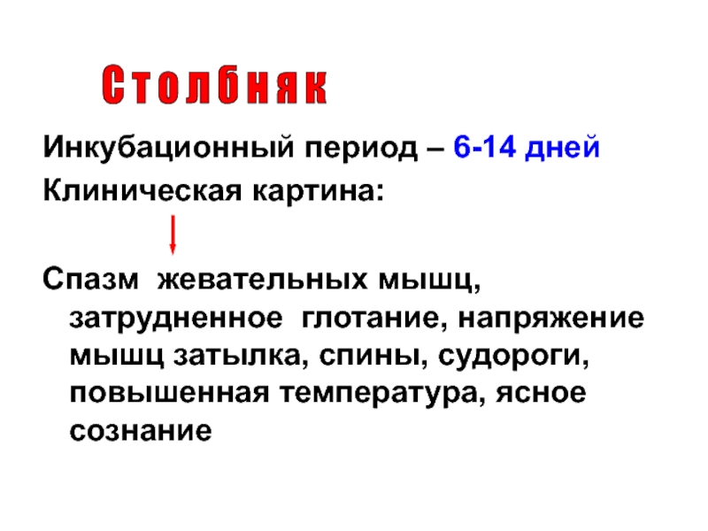 1.Номенклатура:
Francisella tularensis
2.Маленькие, кокковидные палочки, иногда Инкубационный период – 6-14 днейКлиническая картина:Спазм жевательных мышц, затрудненное глотание, напряжение Инкубационный период – 6-14 днейКлиническая картина:Спазм жевательных мышц, затрудненное глотание, напряжение мышц затылка, спины, судороги, повышенная температура,