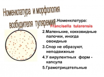1.Номенклатура:
Francisella tularensis
2.Маленькие, кокковидные палочки, иногда