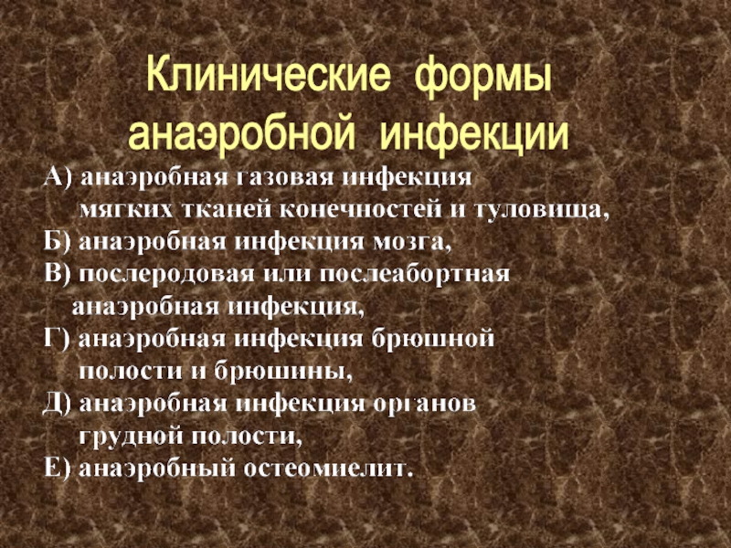 1.Номенклатура:
Francisella tularensis
2.Маленькие, кокковидные палочки, иногда Клинические формыанаэробной инфекции Клинические формыанаэробной инфекции