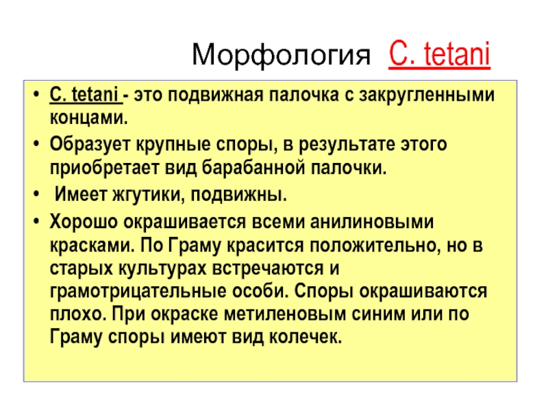 1.Номенклатура:
Francisella tularensis
2.Маленькие, кокковидные палочки, иногда Морфология C. tetani C. tetani - это подвижная палочка с закругленными Морфология C. tetani C. tetani - это подвижная палочка с закругленными концами. Образует крупные споры, в результате