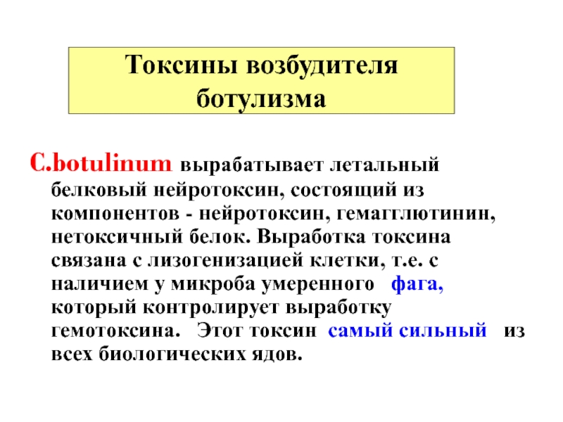 1.Номенклатура:
Francisella tularensis
2.Маленькие, кокковидные палочки, иногда Токсины возбудителя ботулизмаC.botulinum вырабатывает летальный белковый нейротоксин, состоящий из компонентов - Токсины возбудителя ботулизмаC.botulinum вырабатывает летальный белковый нейротоксин, состоящий из компонентов - нейротоксин, гемагглютинин, нетоксичный белок. Выработка токсина