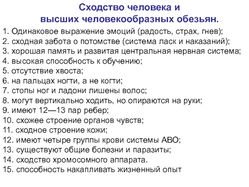 Человекообразную обезьяну отличает от человека общий план строения забота о потомстве