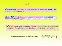 Na+ :
обеспечивает постоянство осмотического давления только во внеклеточной