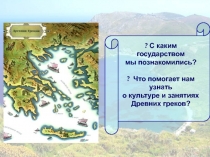 ? С каким государством
мы познакомились?
? Что помогает нам узнать
о культуре и