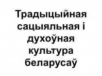 Традыцыйная сацыяльная і духоўная культура беларусаў