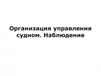 Организация управления судном. Наблюдение