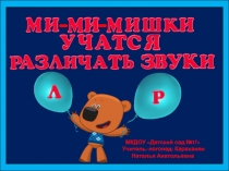 МКДОУ Детский сад №17
Учитель-логопед: Караханян
Наталья Анатольевна