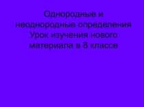 Однородные и неоднородные определения Урок изучения нового материала в 8 классе