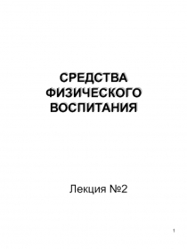 СРЕДСТВА ФИЗИЧЕСКОГО ВОСПИТАНИЯ