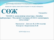 ҚАРАҒАНДЫ МЕМЛЕКЕТТІК МЕДИЦИНА УНИВЕРСИТЕТІ Қазақстан тарихы және саяси-әл е