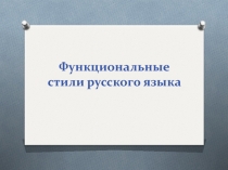 Функциональные стили русского языка