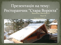 Презентація на тему: Ресторанчик “Стара Ворохта”