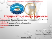 Студенттің өзіндік жұмысы
Тақырыбы : Жоғары жақ бірінші кіші азу тістерін