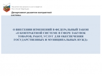 О ВНЕСЕНИИ ИЗМЕНЕНИЙ В ФЕДЕРАЛЬНЫЙ ЗАКОН О КОНТРАКТНОЙ СИСТЕМЕ В СФЕРЕ