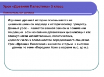 Урок Древняя Палестина 5 класс Пояснительная записка