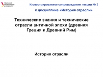 Технические знания и технические отрасли античной эпохи (древняя Греция и