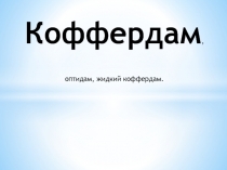 Коффердам,
оптидам, жидкий коффердам