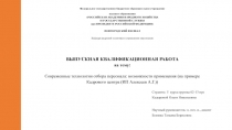 Федеральное государственное бюджетное образовательное учреждение
высшего