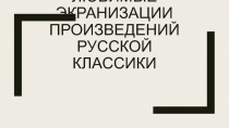 Л юбимые экранизации произведений русской классики